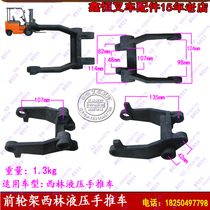 Manual forklift accessories Xilin DF Niuli 3 tons manual hydraulic truck front wheel bracket arm block wheel shelf