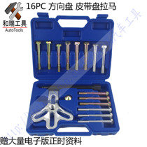 16-piece steering wheel pull dismounter puller removal tool Buick crankshaft pulley pull horse