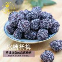 Ice Sugar Yang Mei New Cargo Big grain Ice Sugar Yang Mei Bulk honey Yang Mei Xuehua Yang Mei Yang Mei Dry 500G