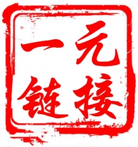 1 yuan dedicated link need to make up how many yuan to shoot how many pieces