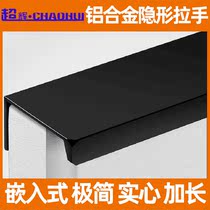 Chaohui embedded invisible handle aluminum alloy extended handle cabinet wardrobe cabinet door drawer edge handle