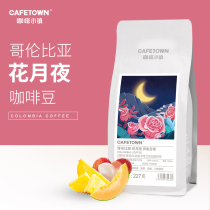 Coffee Town Columbia Flower Moon Night coffee beans Anaerobic sun freshly baked hand-brewed single coffee 227g