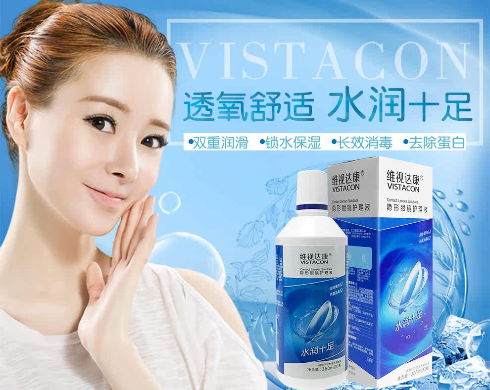 维视达康隐形眼镜护理液360ml美瞳多功能除蛋白