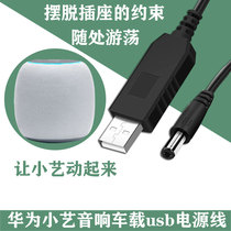 Xiaoyi 12V car data cable Xiaoyi AI smart audio usb mobile base charging cable charging treasure boost head