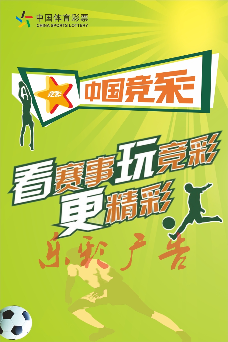 体育彩票体彩投注站宣传用品升级竞彩篮球足球中奖展示宣传海报