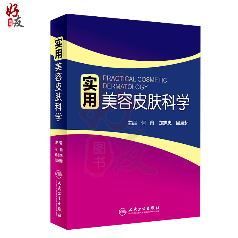 实用美容皮肤科学 何黎 郑志忠 周展超 主编 皮肤美容参考书 皮肤 美容医学 实用美容皮肤科学 皮肤激光医学与美容 人民卫生出版社