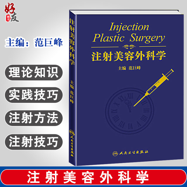 Injection Beauty Surgery Fan Jufeng Editor Filled Injection Beauty Botox Injection Beauty Medical Beauty Skin Care Cosmetic Surgery Skin Basic Theory Training Textbooks Micro Plastic Skin Care Skin Care Freezing Books Injection Beauty Surgery Fan Jufeng Editor Filled Injection Beauty Botox Injection Beauty Medical Beauty Skin Care Cosmetic Surgery Skin Basic Theory Training Textbooks Micro Plastic Skin Care Skin Care Freezing Books