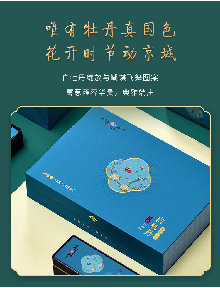 天福茗茶悦享白牡丹白茶福鼎茶叶2年年份原料便携式品鉴装礼盒