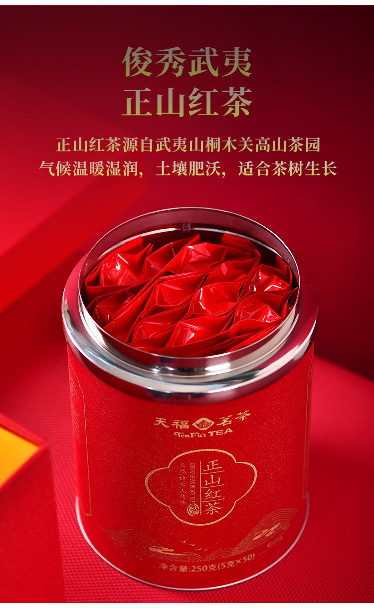 天福茗茶分享正山红茶武夷山红茶茶叶佳节礼品礼盒250g