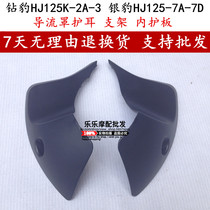 Diamond leopard HJ125K-2A-3 Hood bracket silver leopard HJ125-7A-7D shroud bracket left and right inner ear protection