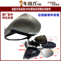 Adapt to Dongfeng Peugeot 3008 original rearview mirror assembly Mirror Mirror housing cover turn signal cover