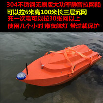 Xiao Yang La net ship remote control trawl automatic decoupling lower net artifact sea with high power 24 volt stainless steel mute