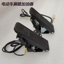 Electric car accessories electric car foot throttle electric tricycle four-wheeler pedal pedal carpet foot throttle