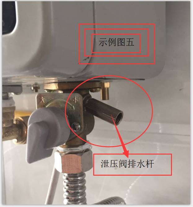 图五:热水器泄压阀排水杆示意图