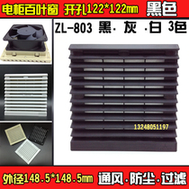 Electrical Cabinet fan dust cover control power distribution cabinet shutter three giant ventilation filter set ZL803 Black