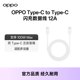 OPPO 원본 데이터 케이블 안드로이드 휴대폰 충전 케이블 태블릿은 100W 80W에 적합하며 휴대 전화 케이블 액세서리 용 12A 8A 4.5A 3A 2A 공식 액세서리를 지원합니다. OPPO 원본 데이터 케이블 안드로이드 휴대폰 충전 케이블 태블릿은 100W 80W에 적합하며 휴대 전화 케이블 액세서리 용 12A 8A 4.5A 3A 2A 공식 액세서리를 지원합니다.