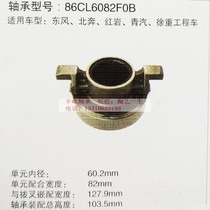 Dongfeng Motor bearing Hongyan Xu Heavy Engineering vehicle clutch separation bearing 86CL6082F0B