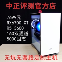 Zhongzheng evaluation:7699 yuan RX6700 X R5-3600 no pit no routine custom host