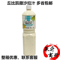 Chubi Caesar salad sauce Caesar sauce Caesar juice Caesar sauce Caesar sauce fruit sandwich pasta 1 5L