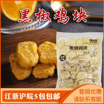 Yuansheng black pepper chicken nuggets fried chicken nuggets commercial semi-finished frozen chicken nuggets 1kg