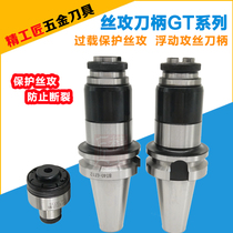 Silk tapping BT40 BT40 GT12 BT30GT24 BT30GT24 torque overload protection wire tapping collet tapping tooth shank