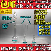 Iodometric method for the determination of sulfide by acidification blowing absorption device in accordance with HJ T60-2000 iodometric method