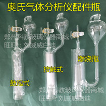 SB9801 contact bubbling combustion absorption bottle Austrian gas analyzer absorption bottle fancy absorption sink type