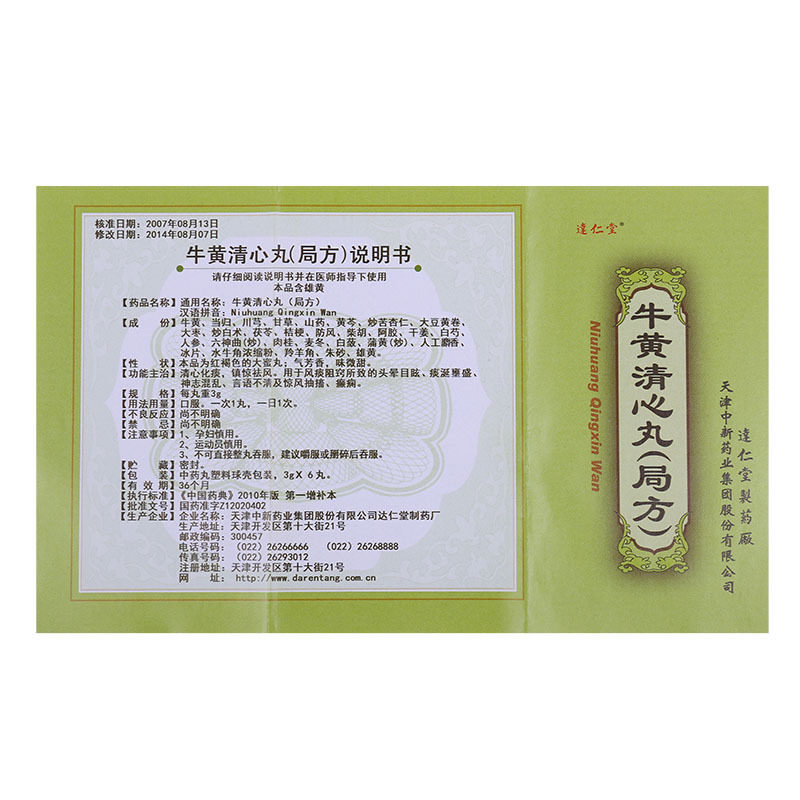 达仁堂 牛黄清心丸(局方) 3g*6丸【价格 说明书 作用 效果 多少钱】_1