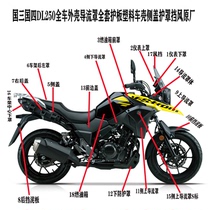 DL250-A country Three-four full-car housing guide hood protection plate plastic car shell side cover guard shield wind shield