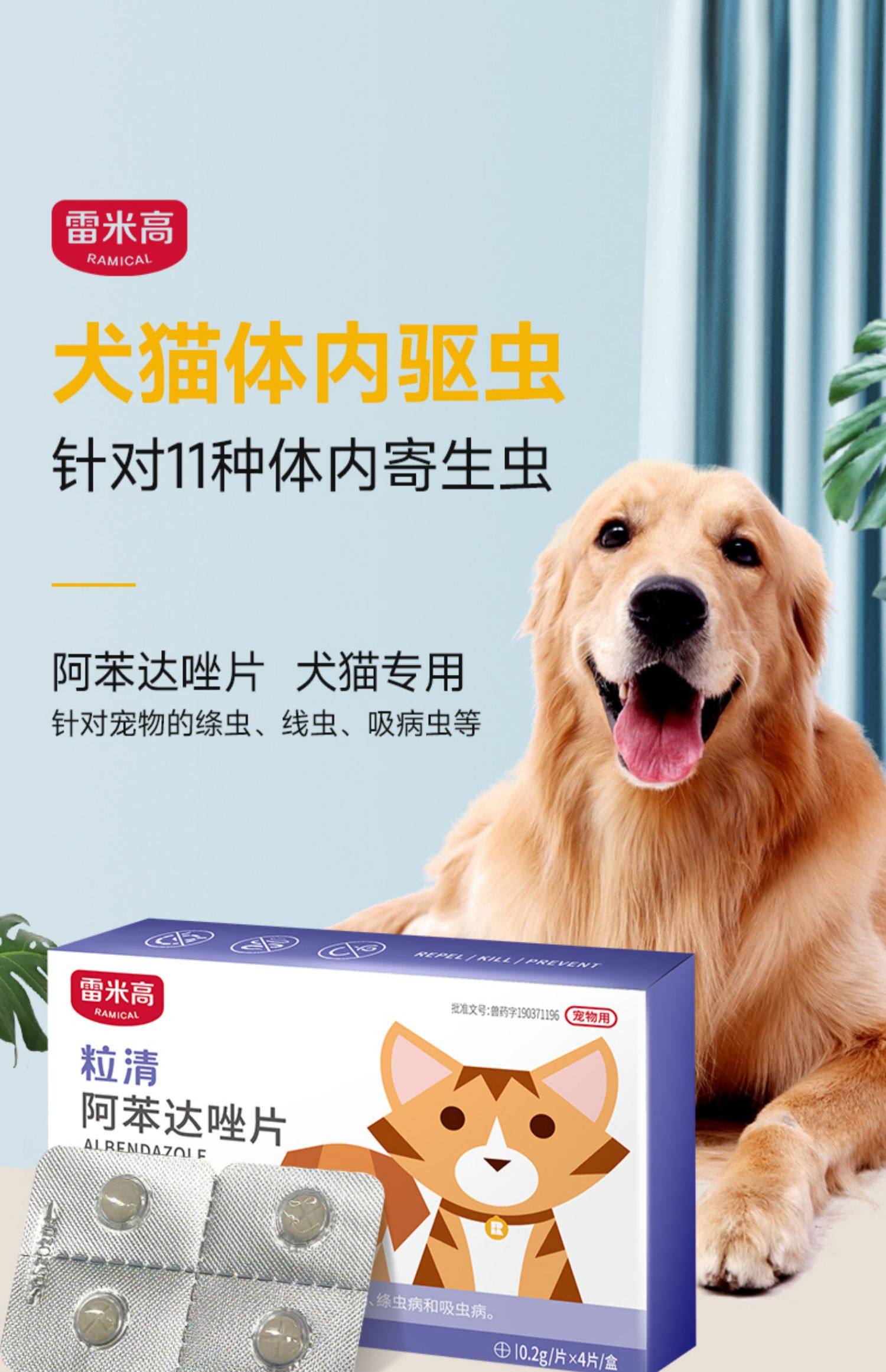 雷米高阿苯达唑片宠物体内驱虫药一粒清4片 狗狗猫咪幼犬泰迪打虫