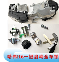 Great Wall Haval H6 one-button start the whole car lock cylinder ignition switch knob lock cylinder smart original car ignition lock original factory