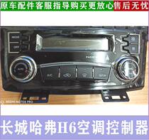 Great Wall Haver H6 Warm Air Switch Warm Air Manipulative Mechanism Air Conditioning Panel Switch Warm Air Control Original Car Accessories