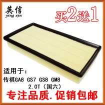 Adapted Guangqi Chuanqi GA8 GS7 GS8 GM8 GM8 filter core clear filter Special 2 0T countries 6