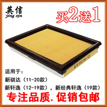Suitable for 12-19 models Nissan New Xuan comfort 11-20 New Qi Da Air Filter Core Clear compartment Air filter Private