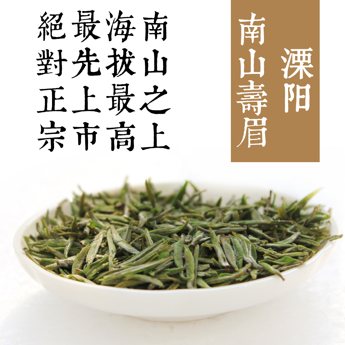溧阳茶叶南山寿眉茶富硒茶明前特级春茶天目湖101清香型绿茶袋装