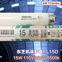 TOSHIBA TOSHIBA machine tool lighting fluorescent tube FL15D day white 6500K Machine Equipment 15W straight tube