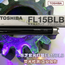 TOSHIBA TOSHIBA UV tube FL15BLB violet light detection lamp 15W industrial flaw detection fluorescence detection