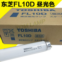 Original imported TOSHIBA TOSHIBA machine lamp FL10T8D FL10D fluorescent lighting 110V220V universal