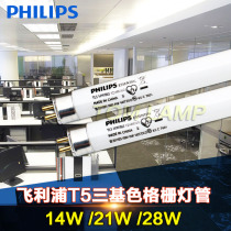 Philips tricolor fluorescent lamp T5 14W 21W 28W grid fluorescent tube 865 white light 840 neutral light