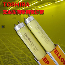 TOSHIBA TOSHIBA yellow tube FL40T8DY 36 dust-free workshop anti-UV 40W anti-aging anti-UV lamp