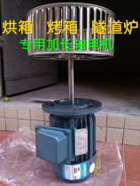 Oven motor oven tunnel furnace high temperature resistance long shaft motor 0 75KW circulating stirring hot air centrifugal fan
