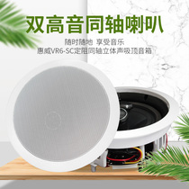 Huiwei VR6-SC high-definition coaxial high-fidelity HIFI fixed resistance ceiling speaker stereo background music audio
