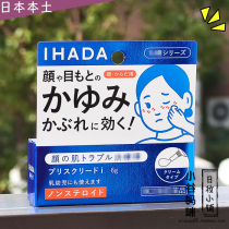 Japanese native Shiseido IHADA hypoallergenic eye cream 6G sensitive skin moisturizing anti-dryness