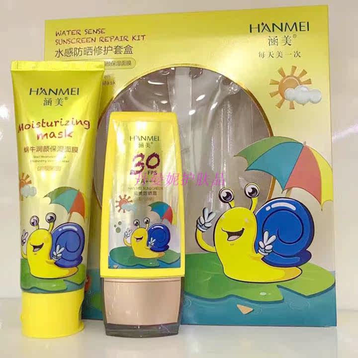 涵美防晒霜 水感防晒修复套盒 防晒清爽不油腻 蜗牛润颜保湿面膜