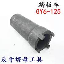 GY6 Haumai Kwangyang moped scooter Princess WH125 start disc screw disassembly tool Motorcycle repair