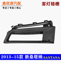 Adapt to 13-15 new Santana fog lamp frame anti-fog lamp grille front bumper fog lamp cover anti-fog lamp frame