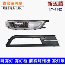 Volkswagen 17 18 19 new maiteng B8L front bumper fog lamp frame fog lamp shade anti-fog lamp grille bright strip