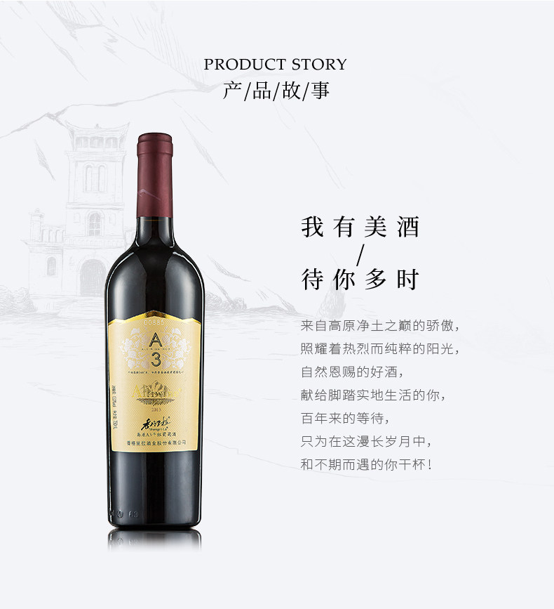 香格里拉高原干红葡萄酒a3 750ml