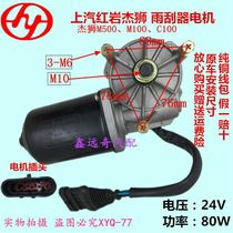 Hongyan Jieshi wiper motor Jieshi M100 Jieshi M500C100 Wiper motor pure copper coil