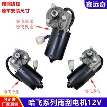 Hafei horse racing Road treasure public opinion wiper motor Hafei middle front wiper motor pure copper coil quality assurance